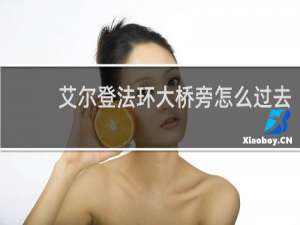 艾尔登法环大桥旁怎么过去