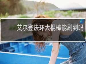 艾尔登法环大棍棒能刷到吗