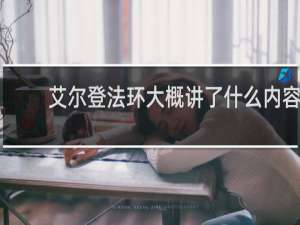 艾尔登法环大概讲了什么内容