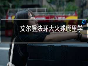 艾尔登法环大火球哪里学