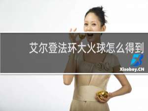 艾尔登法环大火球怎么得到