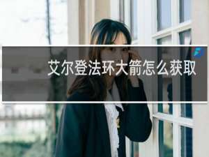 艾尔登法环大箭怎么获取