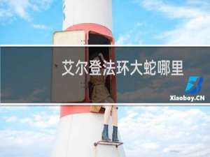 艾尔登法环大蛇哪里