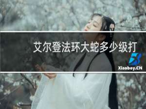 艾尔登法环大蛇多少级打