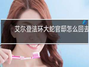 艾尔登法环大蛇官邸怎么回去