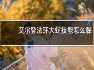 艾尔登法环大蛇技能怎么躲