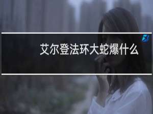 艾尔登法环大蛇爆什么