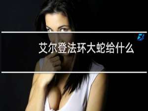 艾尔登法环大蛇给什么
