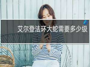 艾尔登法环大蛇需要多少级