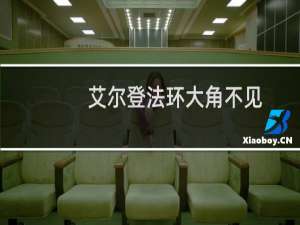 艾尔登法环大角不见