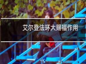 艾尔登法环大赐福作用