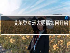 艾尔登法环大赐福如何开启