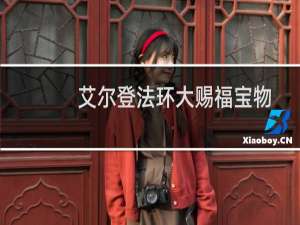 艾尔登法环大赐福宝物