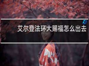 艾尔登法环大赐福怎么出去