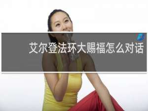 艾尔登法环大赐福怎么对话