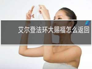 艾尔登法环大赐福怎么返回