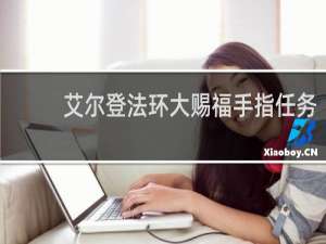 艾尔登法环大赐福手指任务