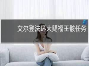 艾尔登法环大赐福王骸任务