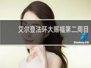 艾尔登法环大赐福第二周目