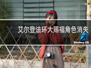 艾尔登法环大赐福角色消失