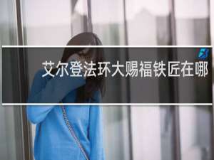 艾尔登法环大赐福铁匠在哪