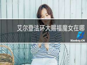 艾尔登法环大赐福魔女在哪