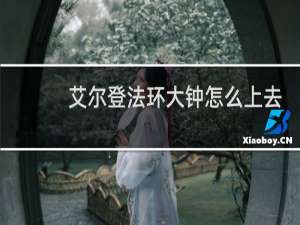艾尔登法环大钟怎么上去
