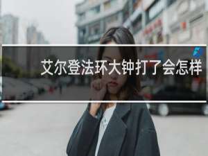 艾尔登法环大钟打了会怎样