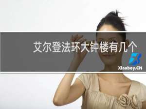 艾尔登法环大钟楼有几个