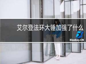 艾尔登法环大锤加强了什么