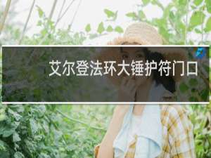 艾尔登法环大锤护符门口