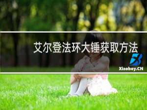 艾尔登法环大锤获取方法
