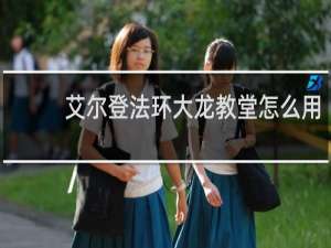 艾尔登法环大龙教堂怎么用