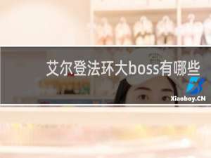 艾尔登法环大boss有哪些