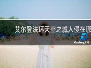 艾尔登法环天空之城入侵在哪