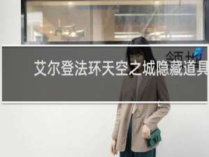 艾尔登法环天空之城隐藏道具