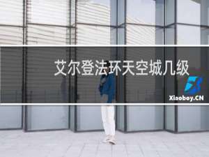 艾尔登法环天空城几级