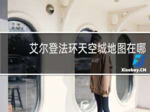 艾尔登法环天空城地图在哪