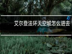 艾尔登法环天空城怎么进去