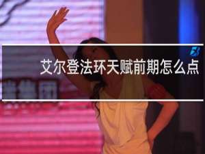 艾尔登法环天赋前期怎么点