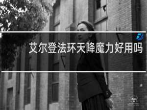 艾尔登法环天降魔力好用吗