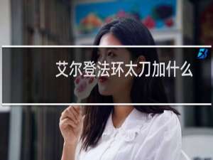 艾尔登法环太刀加什么