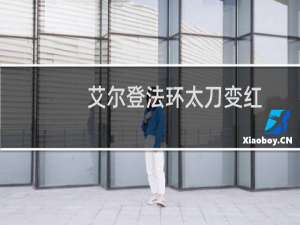 艾尔登法环太刀变红
