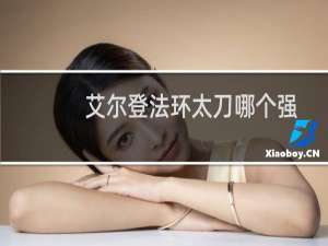 艾尔登法环太刀哪个强