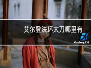 艾尔登法环太刀哪里有