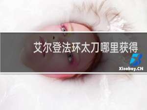 艾尔登法环太刀哪里获得