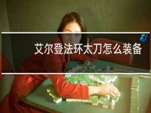 艾尔登法环太刀怎么装备