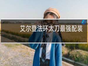 艾尔登法环太刀最强配装