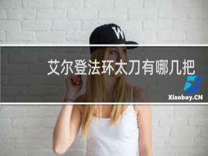 艾尔登法环太刀有哪几把