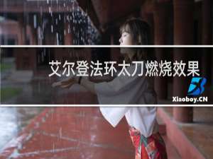 艾尔登法环太刀燃烧效果